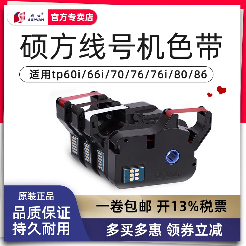 硕方线号机tp-60i/66i色带TP-R100B硕方tp70/76黑色色带TP-R1002B