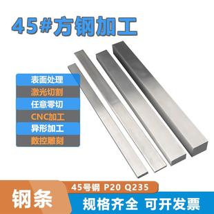 45号方钢零切钢排P20 40cr13H 型材扁钢条规格料cnc加工定制