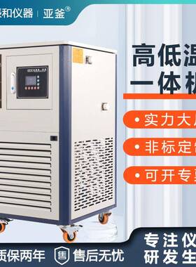 高低温一体机防爆100L冷热一体机实验室反应釜用高低温循环装置