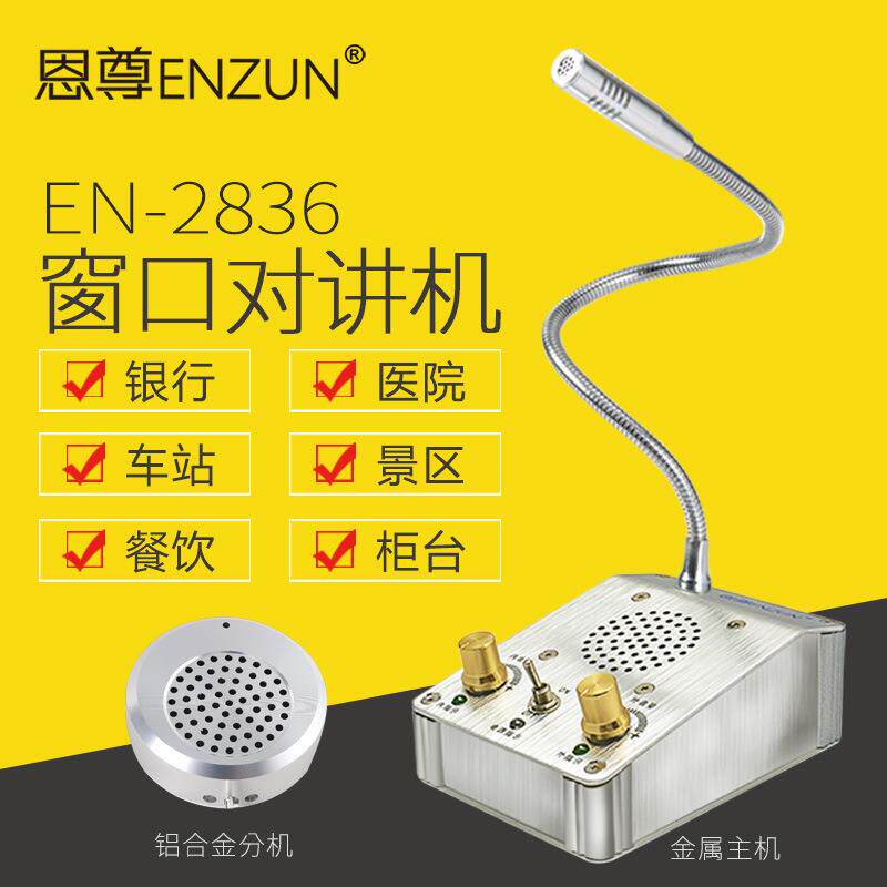 窗口对讲机EN-2836银行医院车站收费柜台餐馆双向扩音叫号器