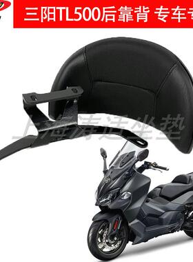 三阳TL500改装后靠背机车配件TL508后靠背专车专用无失真安装