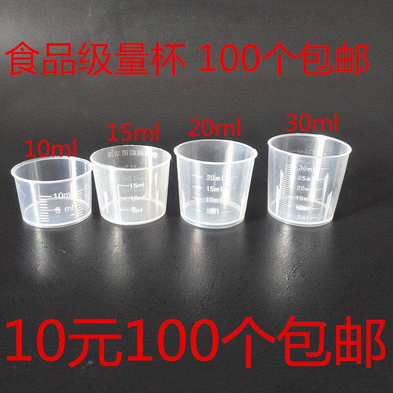 10-30ml多容量一次性塑料量杯 厨房烘焙用计量杯 糖浆小药杯刻度