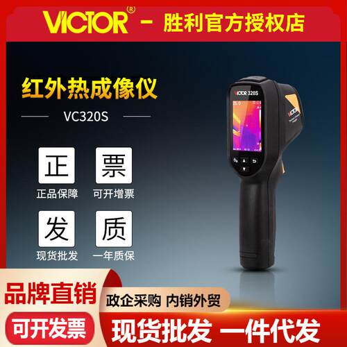 胜利热像仪VC320S手持式工业红外热成像仪电力电路地暖检漏测温仪