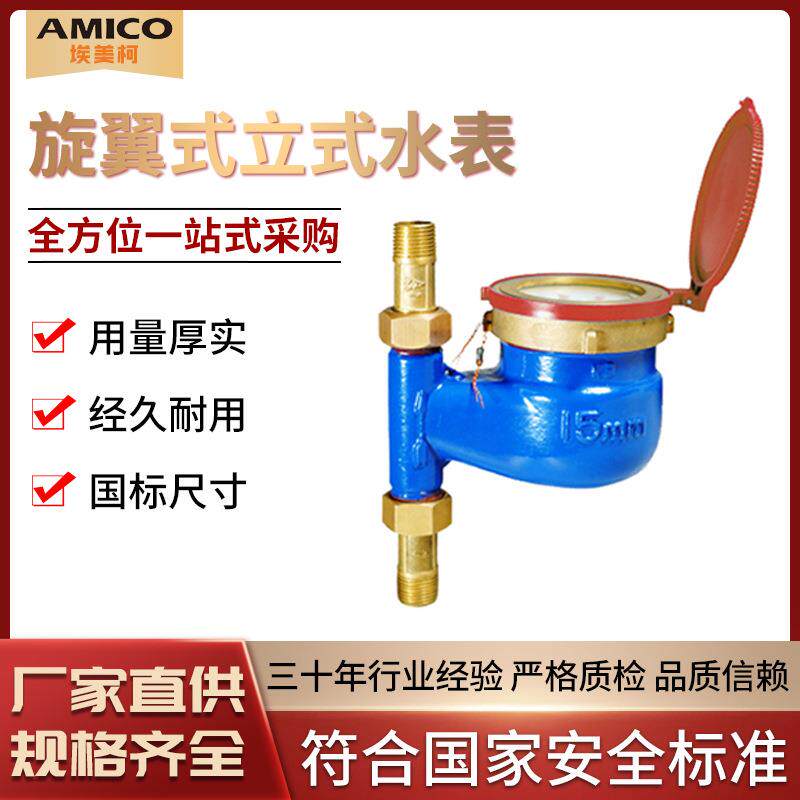 埃美柯 旋翼立式热水表数字自来水热水表家用4分6分接头DN15 DN20