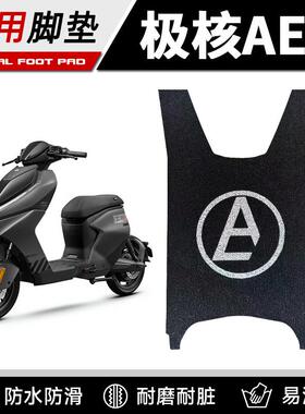 适用24-25款极核AE4/AE4Pro/AE4Max电动车专用脚垫防滑加厚脚踏垫