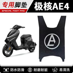 适用24-25款极核AE4/AE4Pro/AE4Max电动车专用脚垫防滑加厚脚踏垫