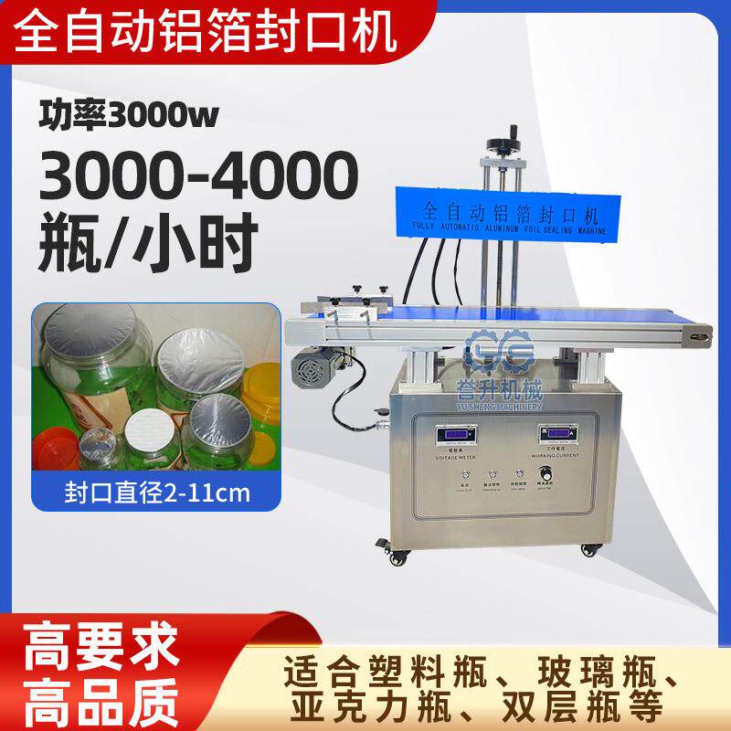 全自动电磁感应封口机塑料瓶食品瓶药瓶蜂蜜铝箔垫片封口包装机
