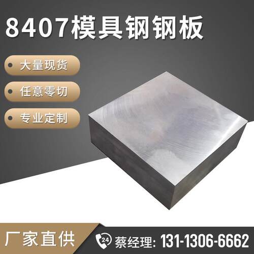 工厂现货8407模具钢 8407热作压铸模具钢材钢板精光板 配送上门