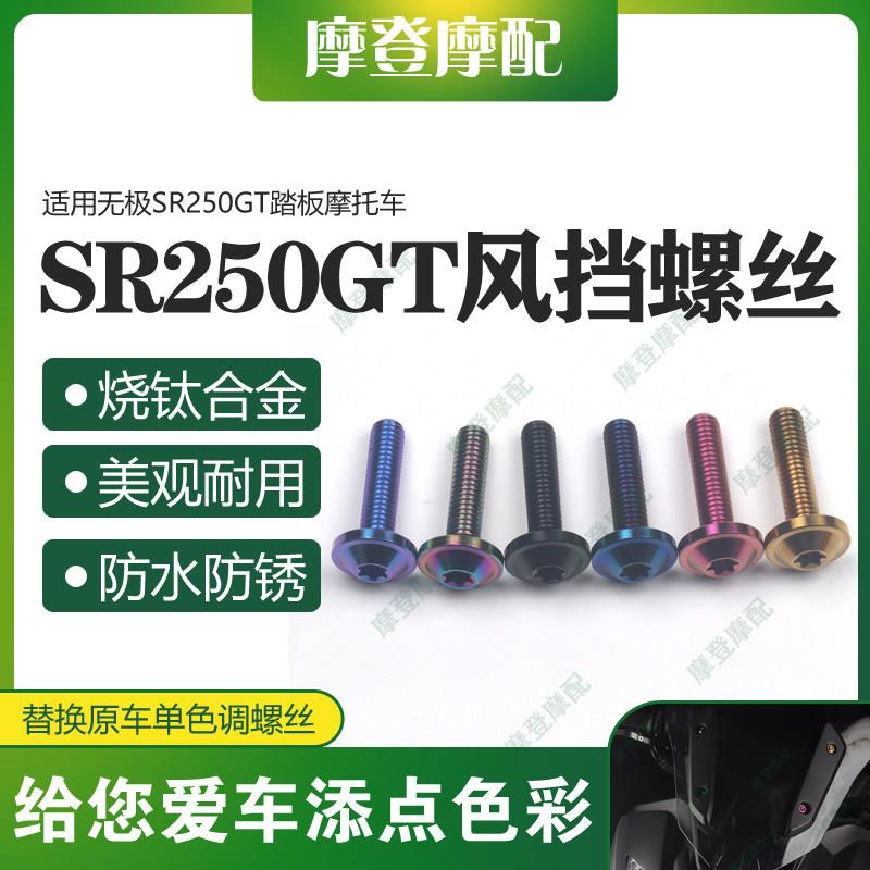适用无极SR250GT踏板摩托车前风挡风板前挡泥板烧钛合金装饰螺丝