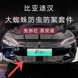 适用比亚迪汉ev前脸前铲中网黑化黑武士套件装饰条防虫网外观改装