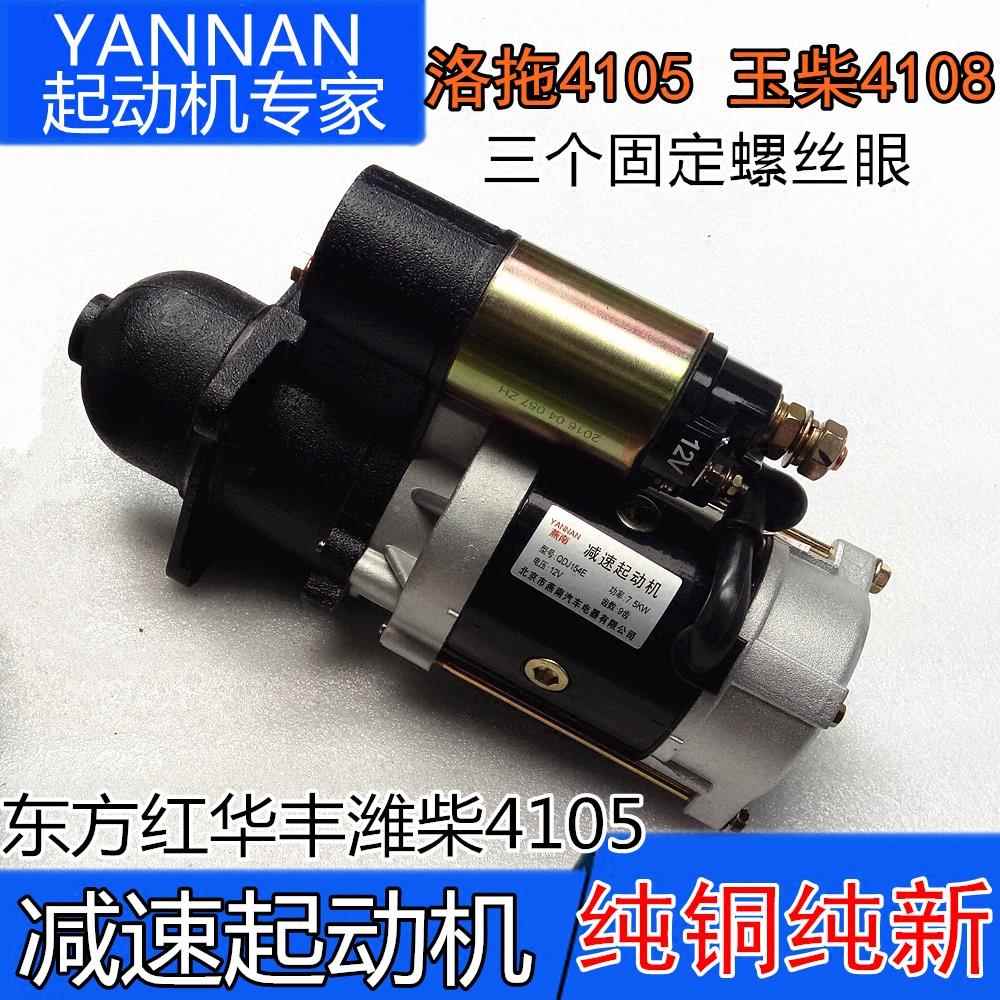 玉柴东方红洛拖4105 4108减速起动机马达全柴 铂金斯QDJ154E 254