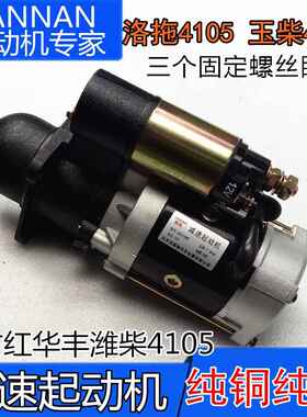 玉柴东方红洛拖4105 4108减速起动机马达全柴 铂金斯QDJ154E 254