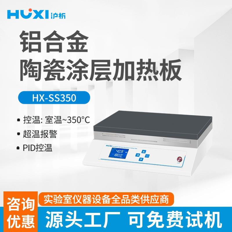 沪析厂家铝合金陶瓷涂层电热板HX-SS350防腐面板高温耐腐蚀