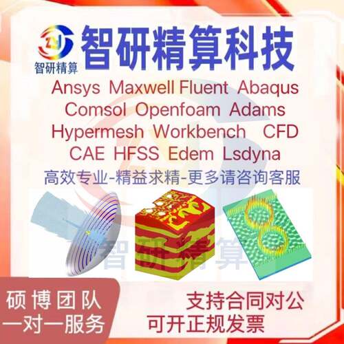 代做Ansys/Abaqus/Fluent/Comsol/Adams有限元彷真CFD分析CAE模拟