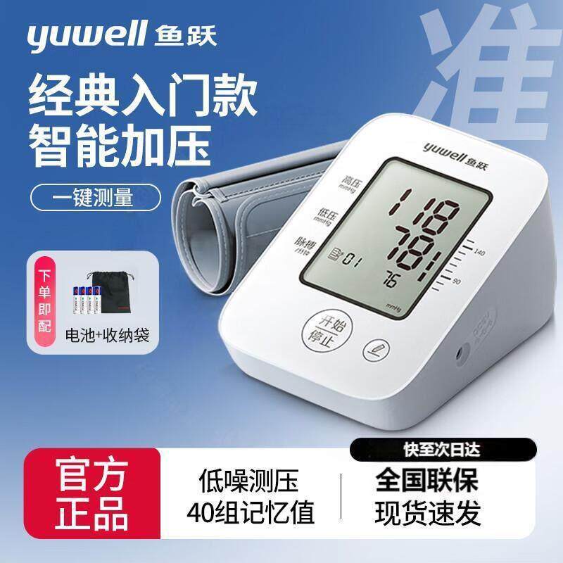 鱼跃电子血压计医用级上臂式精准血压仪基础电池款【660A】
