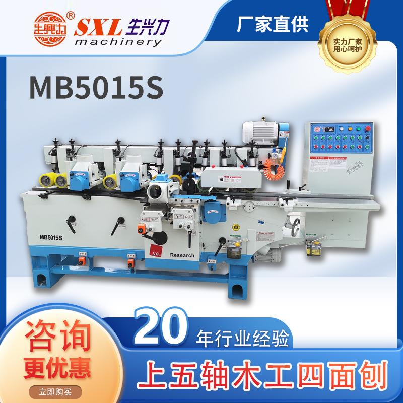 浙江生兴力MB5015S上五轴木工四面刨五轴四面刨自动生产木线