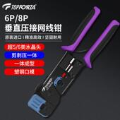 拓伏锐 8P电话网络压接钳多功能剪剥压线钳 进口网线钳双口六类6P
