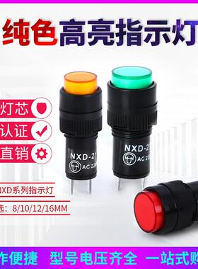 NXD-211/212/213/214/215小型信号灯指示灯电源DC12V 24V AC220V