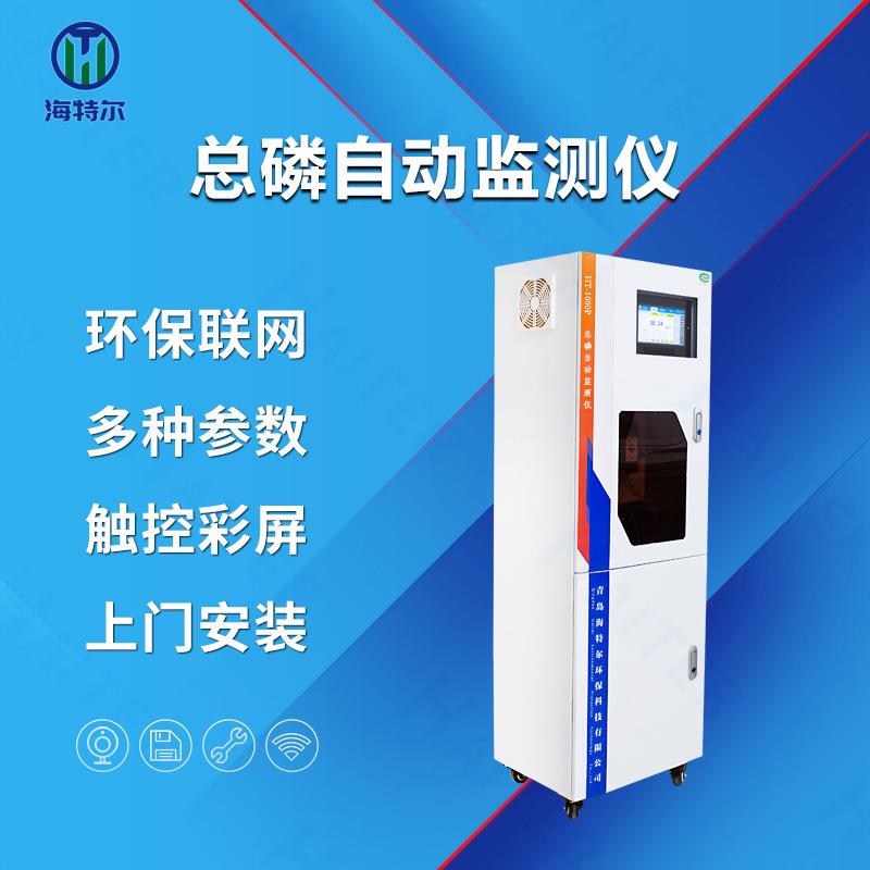 总磷在线监测仪水质自动分析仪水产养殖医学废水HT-1000P