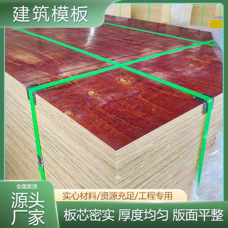 建筑模板木胶板木工板整芯整板胶合板大小红板工程支模模板多层板