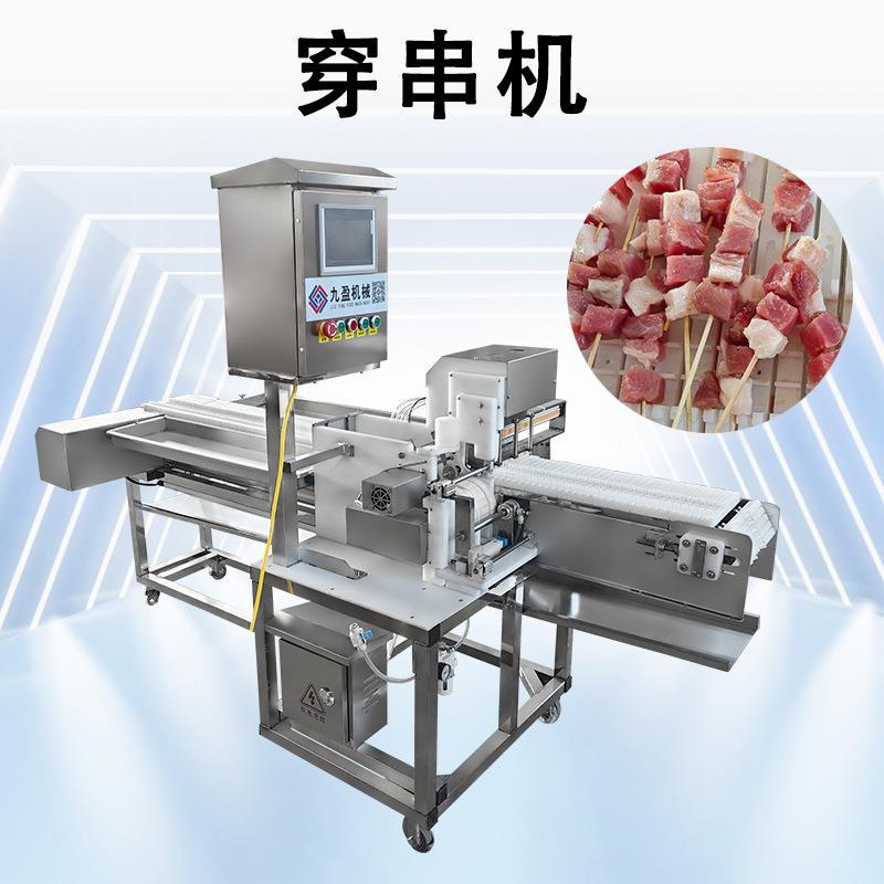 全自动穿串机高效羊肉串制作商用烤肉串机不锈钢穿肉机厂家直销