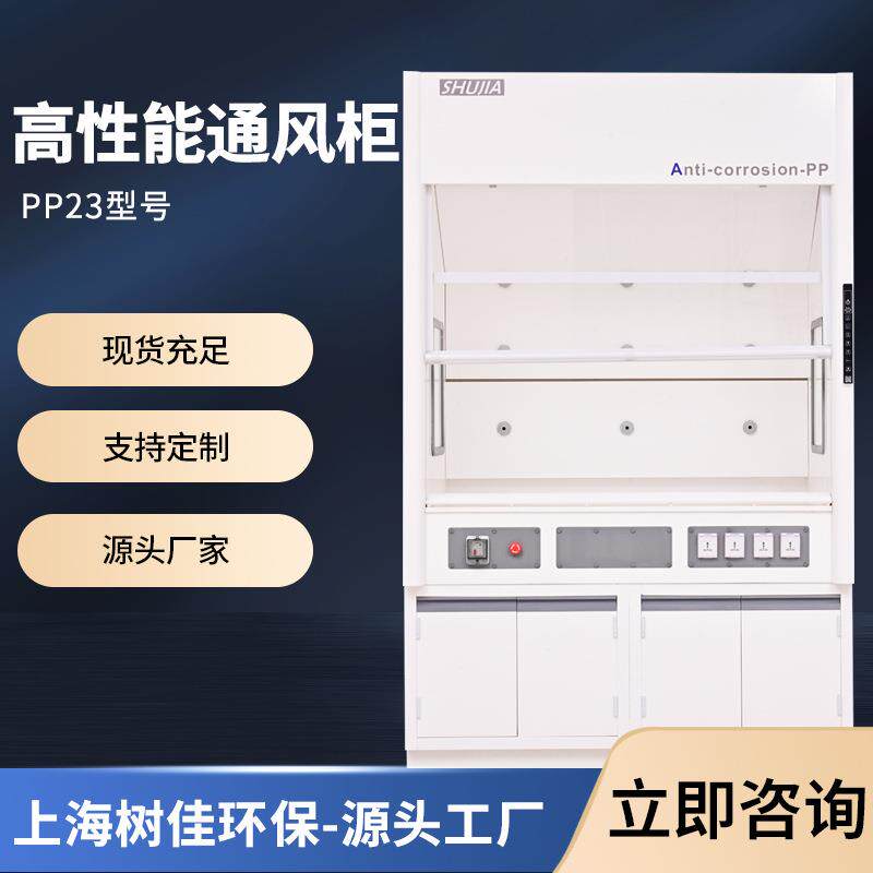 化学生物实验室PP通风橱柜耐酸碱落地性净化型排风柜通风系统