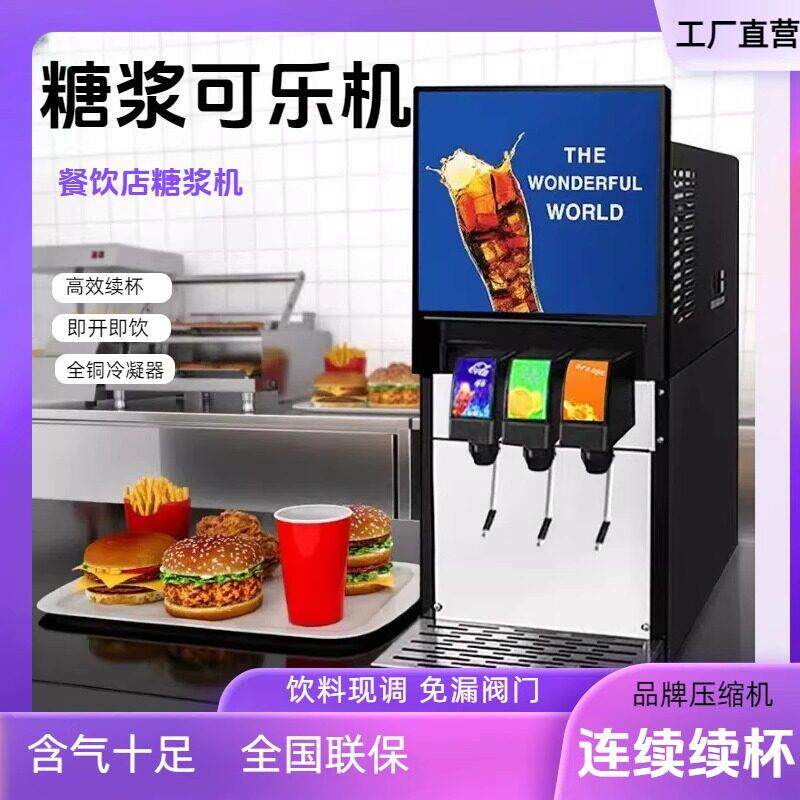 可乐机汉堡店商用小型气瓶糖浆饮料全自动现调果汁碳酸冷饮一体机