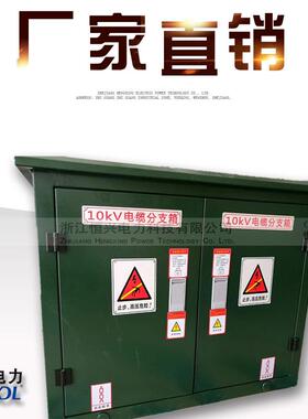 DFW10/630A三进三出六路欧式高压电缆分支箱铁质不锈钢电缆分接箱