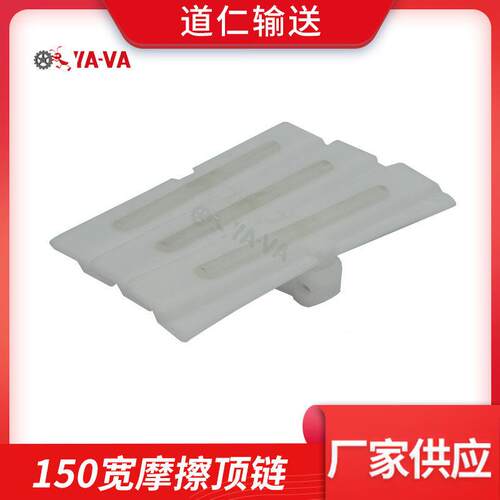 YA-VA道仁直供流水线传送带转弯链板柔性链条板150宽防滑摩擦顶链