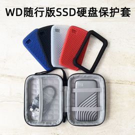 适用于西部数据随行版pssd移动固态硬盘保护套，wd西数mypassportssd收纳包防震(包防震)防摔抗压保护盒防水硬壳