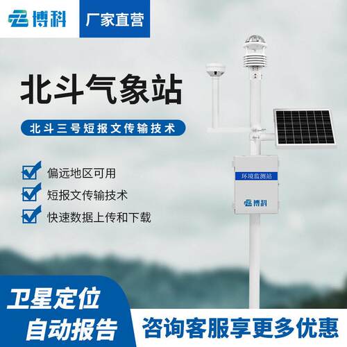北斗气象站气象一体化监测站微型北斗定位气象站北斗气象监测站