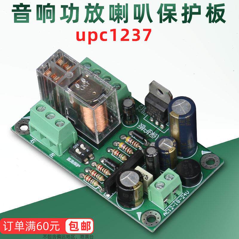 音响功放音箱扬声器喇叭双声道开机延时保护电路板模块 UPC1237