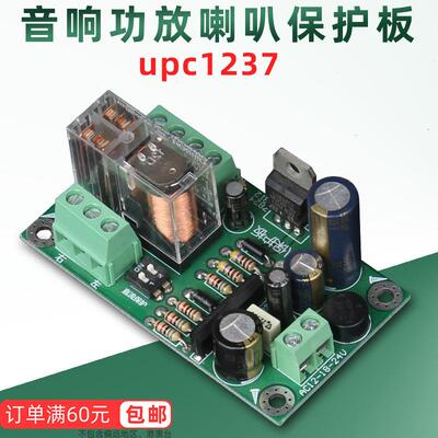 音响功放音箱扬声器喇叭双声道开机延时保护电路板模块 UPC1237