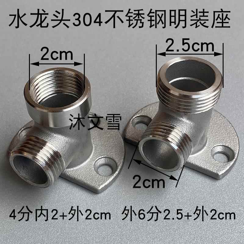4分水龙头明装座304不锈钢淋浴花洒暗装改明转换接头混水阀固定座