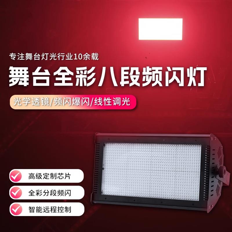 酒吧全彩频闪灯舞台三合一染色灯舞厅八段LED分段闪光爆闪灯