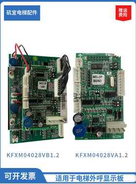 适用迅达5400电梯外呼轿厢显示板 KFXM04028VB1.2 KFXM04028VA1.2