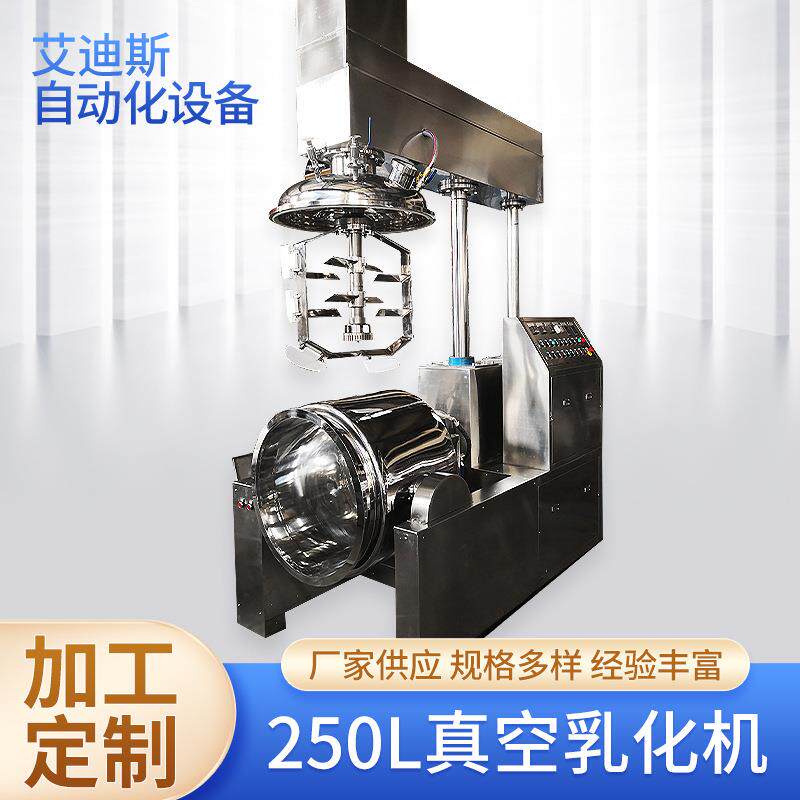 250L真空乳化机沙拉酱食品化妆品搅拌罐高剪切分散乳化均质机厂家