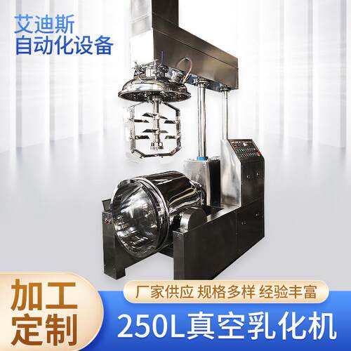 250L真空乳化机沙拉酱食品化妆品搅拌罐高剪切分散乳化均质机厂家