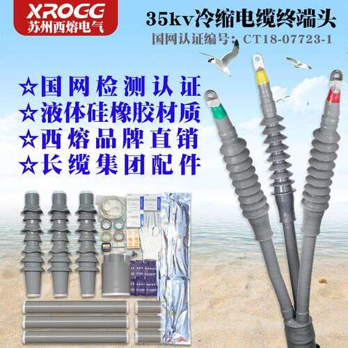 西熔35kv冷缩电缆终端头WLS-35/3三芯户内外高压电力附件绝缘套管