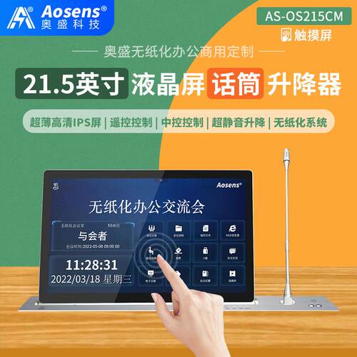 奥盛21.5英寸超薄液晶屏升降器带麦克风HDMI高清VGA输入AS-OS215M