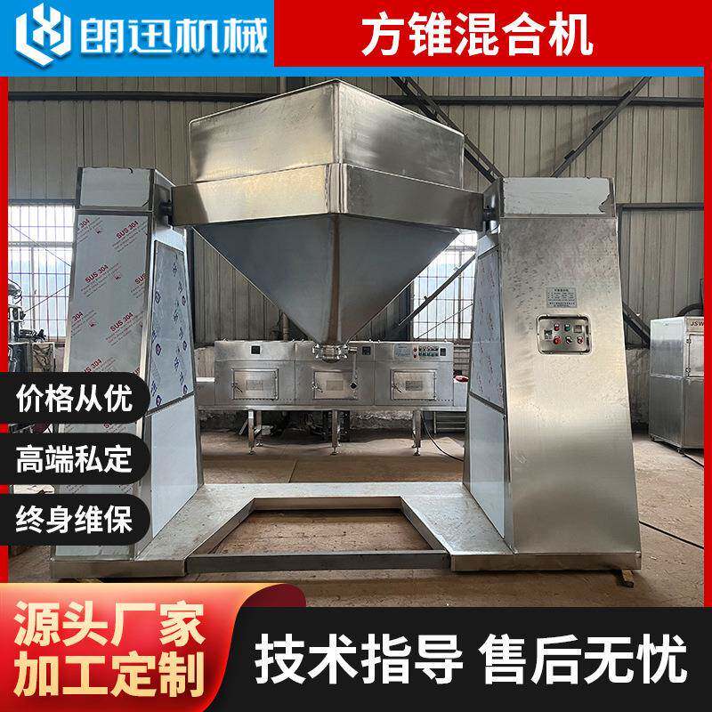 兽药混合机粉末颗粒混合机制药干粉方锥混合机小型回转式搅拌机