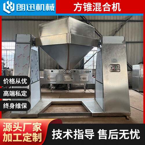 兽药混合机粉末颗粒混合机制药干粉方锥混合机小型回转式搅拌机