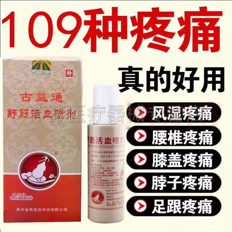 噜噜鼠正品古益通舒筋活I血喷剂颈肩腰腿膝盖关节足跟骨关节疼痛