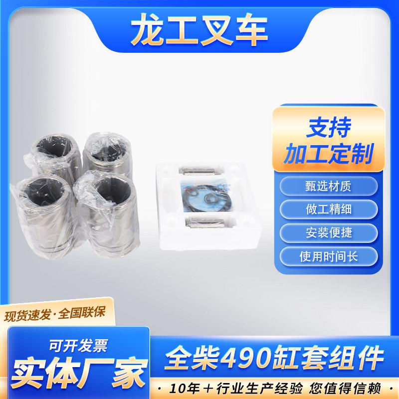 全柴490缸套组件叉车配件发动机大修件活塞缸套全柴490缸套组件