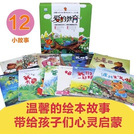 儿童爱的教育绘本爱的故事绘本礼盒装全12册3-6岁宝宝故事书成长亲情心灵启蒙读物，幼儿园宝宝大班中班早教亲子睡前阅读图画书籍