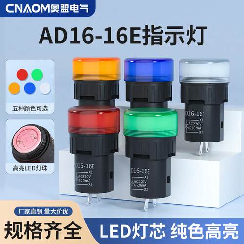 LED指示灯信号灯AD16-16E直径16MM红黄绿蓝白12V24V110V220V380V