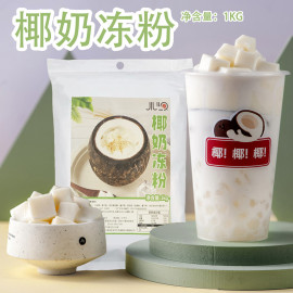 椰冻粉1kg网红生打甜品奶茶店商用免煮椰子布丁原料速溶烘培专用