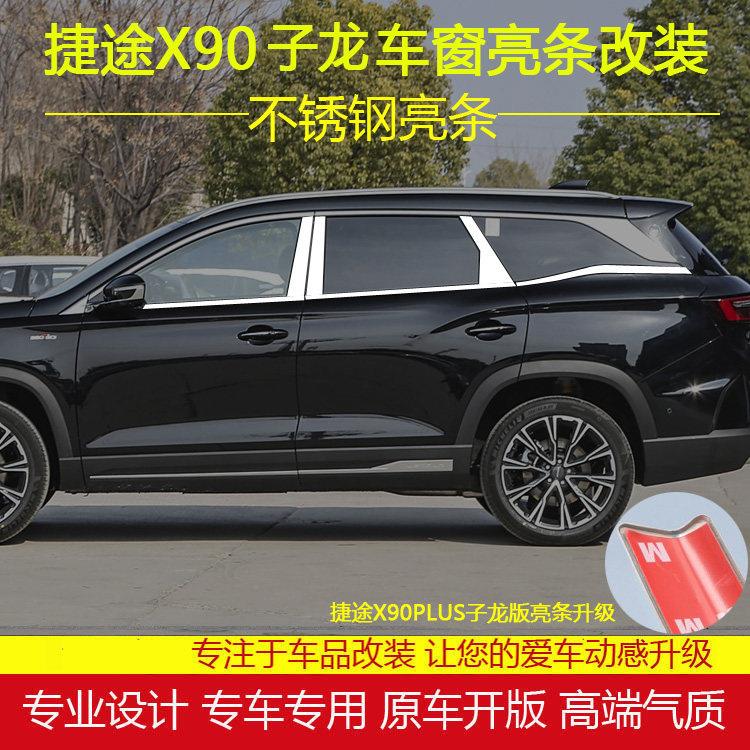 奇瑞捷途X90PLUS子龙版不锈钢车窗亮条改装专用配件车门窗边饰条