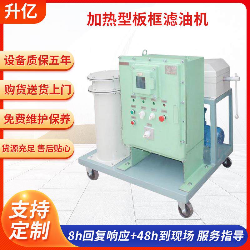 厂家供应加热型板框压力式净油机加压式滤纸滤油机板式过滤设备