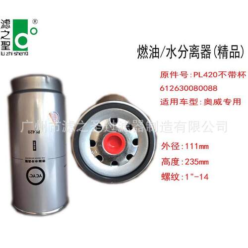 PL420不带杯/612630080088燃油水分离器奥威柴油水分杂质滤芯